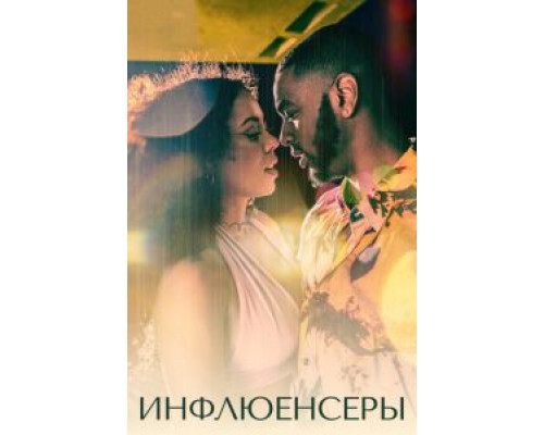 Инфлюенсеры 1 сезон (2022) Инфлюенсеры 1 сезон (2022)