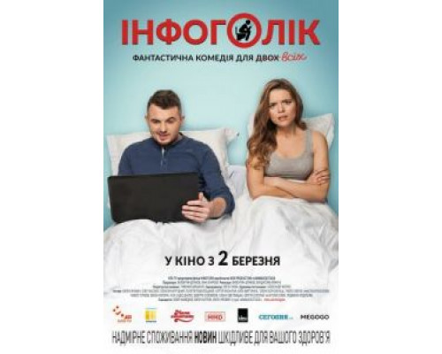 Инфоголик 2017 смотреть онлайн Инфоголик 2017 смотреть онлайн