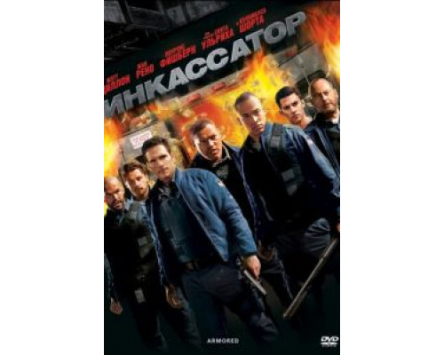 Инкассатор 2009 смотреть онлайн Инкассатор 2009 смотреть онлайн