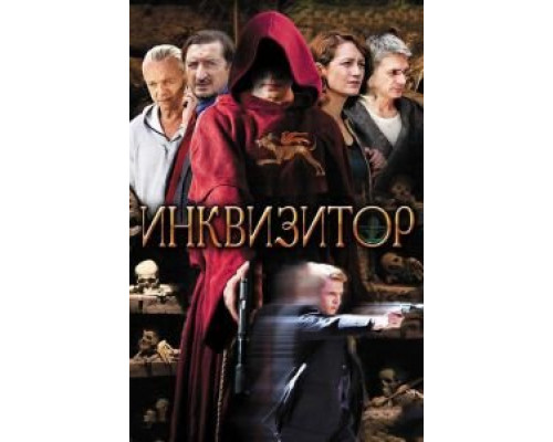 Инквизитор (2014) (2014) Инквизитор (2014) (2014)