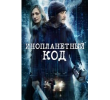 Инопланетный код (2017)