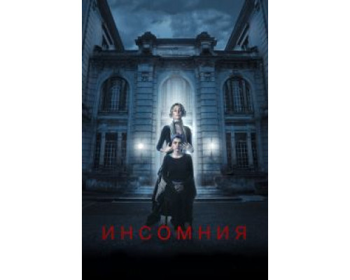 Инсомния (2018) Инсомния (2018)