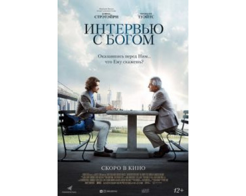 Интервью с Богом (2018) Интервью с Богом (2018)