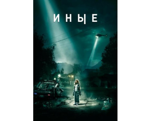 Иные (2018) Иные (2018)