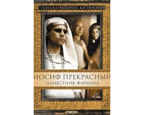 Иосиф Прекрасный: Наместник фараона (1995) (1995) Иосиф Прекрасный: Наместник фараона (1995) (1995)