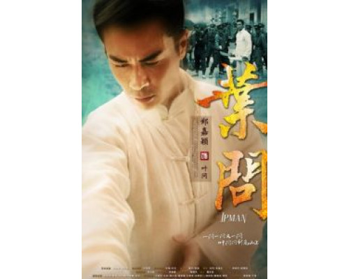 Ип Ман (2013) (2013) Ип Ман (2013) (2013)