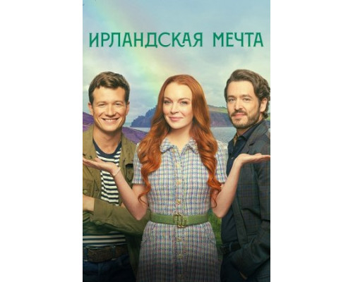 Ирландская мечта (2024) смотреть фильм Ирландская мечта (2024) смотреть фильм