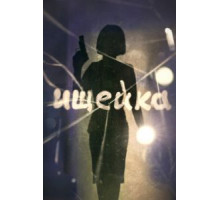 Ищейка 7 сезон  (2015)