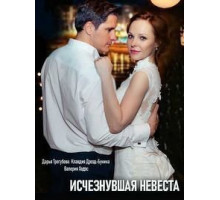 Исчезнувшая невеста 1 сезон  (2019)