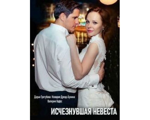 Исчезнувшая невеста 1 сезон (2019) Исчезнувшая невеста 1 сезон (2019)