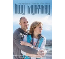 Ищу мужчину (2015) (2015)