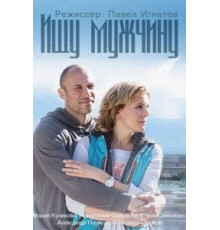 Ищу мужчину (2015) (2015)
