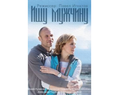 Ищу мужчину (2015) (2015) Ищу мужчину (2015) (2015)
