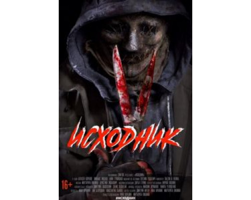 Исходник (2019) Исходник (2019)