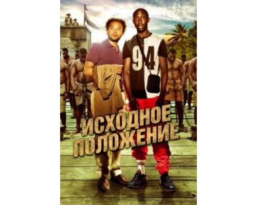 Исходное положение 2011 смотреть онлайн Исходное положение 2011 смотреть онлайн