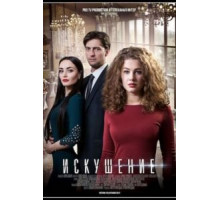 Искушение (2017) (2017)