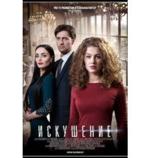 Искушение (2017) (2017)