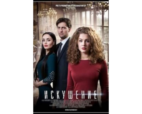 Искушение (2017) (2017) Искушение (2017) (2017)