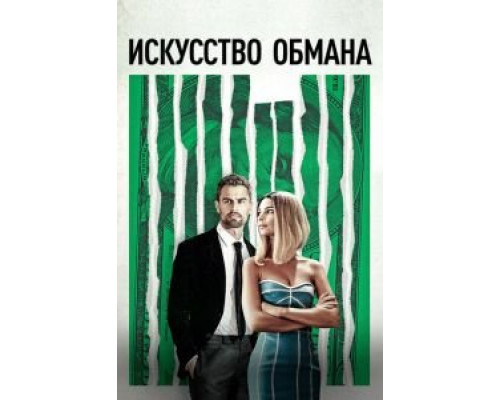 Искусство обмана (2019) Искусство обмана (2019)
