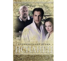 Испанец 1 сезон  (2015)
