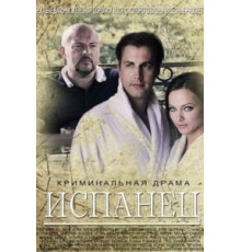 Испанец 1 сезон  (2015)
