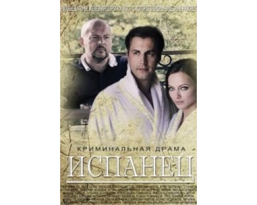 Испанец 1 сезон (2015) Испанец 1 сезон (2015)