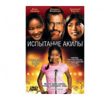 Испытание Акилы 2006