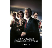 Испытание невиновностью 1 сезон  (2018)