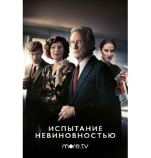 Испытание невиновностью 1 сезон  (2018)