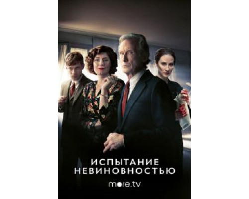 Испытание невиновностью 1 сезон (2018) Испытание невиновностью 1 сезон (2018)