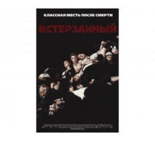 Истерзанный 2009