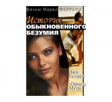 Истории обыкновенного безумия 1981