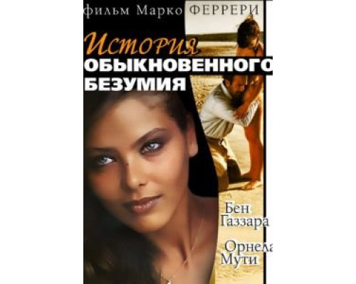 Истории обыкновенного безумия 1981 смотреть онлайн Истории обыкновенного безумия 1981 смотреть онлайн