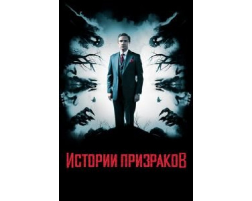 Истории призраков (2017) Истории призраков (2017)