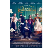История Дэвида Копперфилда (2019)