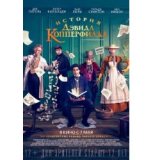 История Дэвида Копперфилда (2019)