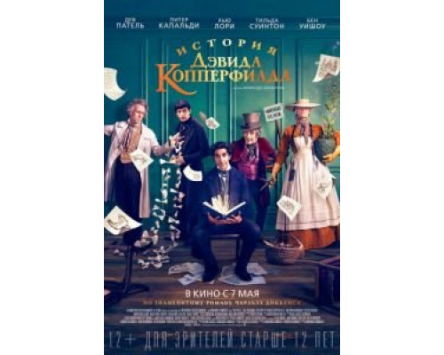 История Дэвида Копперфилда (2019) История Дэвида Копперфилда (2019)