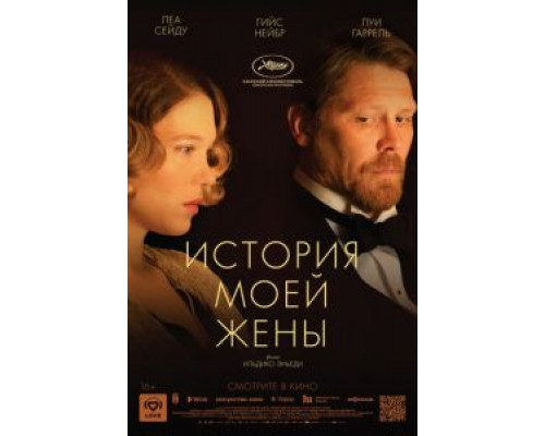 История моей жены (2021) История моей жены (2021)