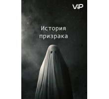 История призрака (2017)