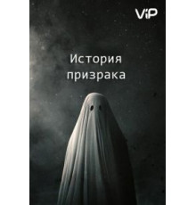 История призрака (2017)