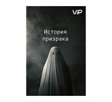 История призрака 2017