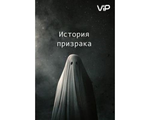 История призрака 2017 смотреть онлайн История призрака 2017 смотреть онлайн