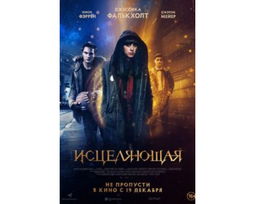 Исцеляющая (2018) Исцеляющая (2018)