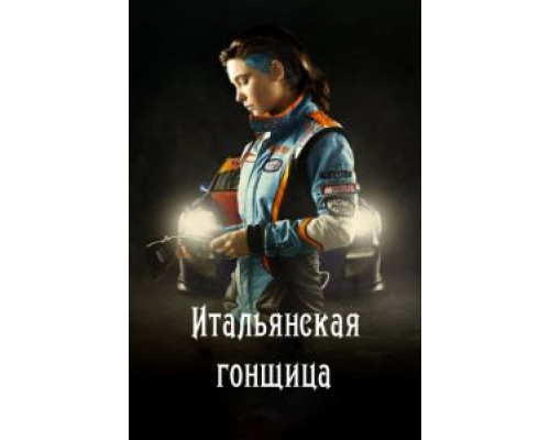 Итальянская гонщица 2016 смотреть онлайн Итальянская гонщица 2016 смотреть онлайн