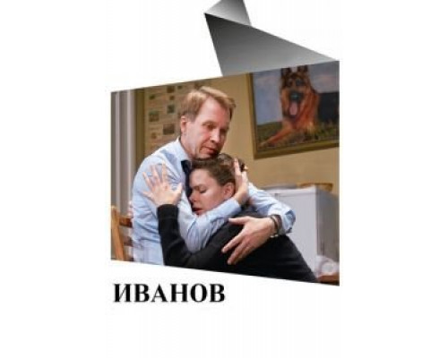 Иванов (2018) Иванов (2018)