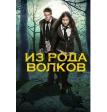 Из рода волков 1-5 сезон  (2012)