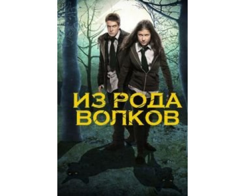Из рода волков 1-5 сезон (2012) Из рода волков 1-5 сезон (2012)