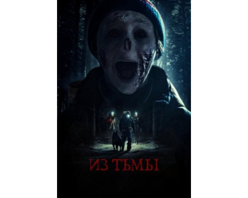 Из тьмы (2024) смотреть фильм Из тьмы (2024) смотреть фильм