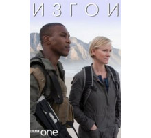 Изгои (2010) (2010)