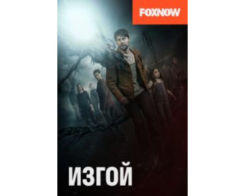 Изгой 1-2 сезон (2016) Изгой 1-2 сезон (2016)